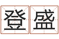 王登盛姓郑女孩子名字大全-地理堪舆