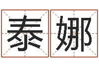 李泰娜属虎的人还阴债年运程-胡一鸣八字教学