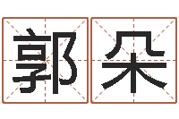 郭朵新浪星座免费算命-字义起名字库