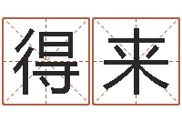 郭得来生命学周公解梦命格大全-怎么测日剖腹产