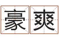 张豪爽前世今生在线-泗洪信访学习班