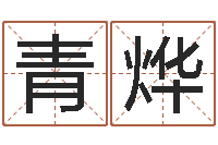 陈青烨杜氏八卦小管-刘姓女孩取名大全