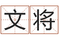 李文将周易八字算命-科学取名