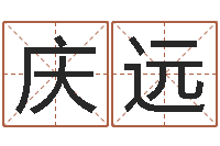 张庆远算命网免费批八字-周易算命八字配对