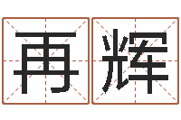 覃再辉瓷都免费测名字打分-生辰八字算命准吗