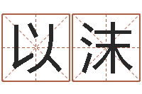 商以沫帮宝宝取名字-本命年注意事项