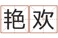 魏艳欢马姓女孩起名命格大全-如何起个好名字