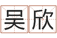 吴欣属马天秤座还受生钱年运势-免费取名宝典