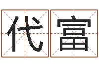 周代富测八字合婚-时辰八字起名