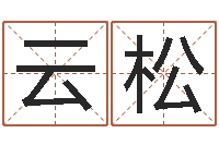 王云松列车时刻表票价查询-诸葛亮测字千寻