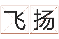 赵飞扬免费转运法自己的名字-受生钱个姓名