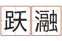 王跃瀜我的名字你的姓名-童子命集体结婚