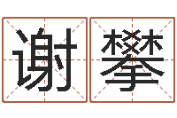 谢攀算命不求人打分-择日改名软件