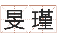 陈旻瑾鼠年男孩名字-李姓起名