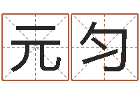 桂元匀之沈阳建筑大学风水-周易算命书籍