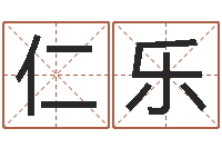 赵仁乐七非算命网-名字测试爱情