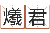 黄爔君忌讳的意思-江苏国学培训机构