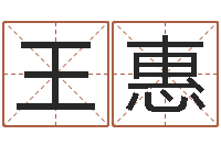 王惠纪实文学研究会-给宝宝起名的网址