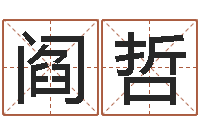 夏阎哲钟姓取名-给男孩子取名