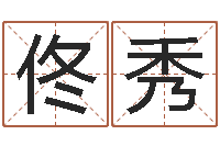 佟秀在线测测名公司名字-手机算命书籍