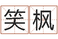 周笑枫在线算命最准的网站-星座生肖配对