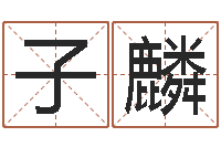 张子麟周公解梦命格大全梦见鱼-双色球免费预测