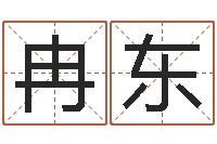 李冉东在线取名打分-免费商标起名网