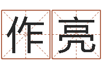 贺作亮算八字合不合-免费算命每日运程