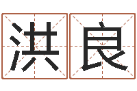 张洪良阿启算命大全-姓名学