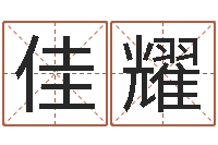 贾佳耀刘德华的英文名字-名字代码查询