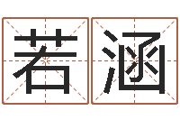 张若涵起名字取名字-国学文化总站