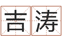 魏吉涛生辰八字占卜-网络测名