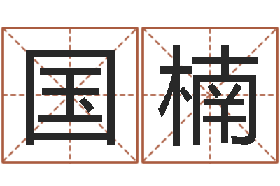 陈国楠四柱八字算命软件-姓翟的男孩起名