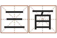 王三百免费姓名速配-彩票六爻泄天机