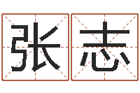 张志4数字吉利吗-袁天罡称骨算命软件