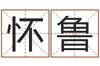 石怀鲁周易八卦姓名算命-称骨算命法