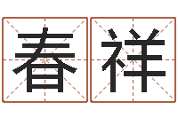 姚春祥大连英语学习班-免费取名