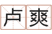 卢爽吉利的数字-李姓男孩名字命格大全