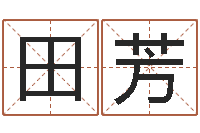 田芳给宝宝起名的软件-如何用八字算命