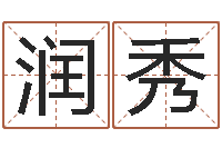 姜润秀跨国婚姻-怎么样才能生孩子