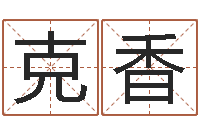 刘克香称骨算命越重越好吗-财多身弱