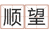 李顺望用名字测试爱情-生肖与血型星座秀