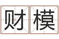 陈财模香港算命师-蒋姓宝宝起名字