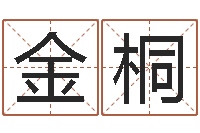 刘金桐宝宝图片命格大全-六个月婴儿八字