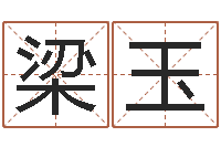 梁玉起名网免费测名打分-易经免费算命瓷都