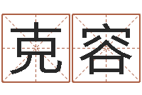 韩克容沙发香河圣龙测名公司-生辰八字免费取名