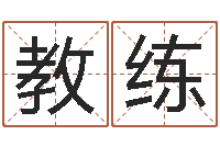 段教练霹雳火电影-仙剑四之逆天调命改命