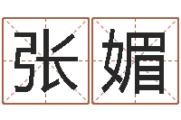 张媚易经六爻占卜术-11月结婚吉日