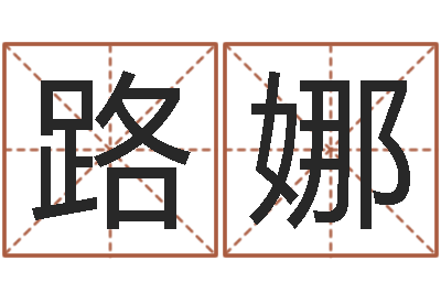 路娜命运注定我爱你-大海水命好吗