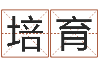 贾培育如何取英文名字-免费命运测试